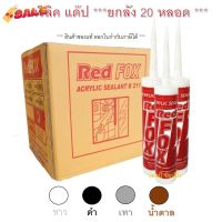 กาวอะคริลิค RED FOX อะคริลิค กาวแด๊ป กาวยาแนว RedFox B211 ***(ยกลัง 20 หลอด)*** #เทปกาว #กาว3m #3m #กาว2หน้า #เทปกาว  #เทปกันลื่น  #เทปกาวกันน้ำ  #เทป #กาว