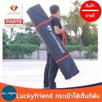 LUCKYFRIEND กระเป๋าใส่เต็นท์พับ สีดำ ขนาด 150 cm หนา420D ใส่ได้กับเต็นท์พับทุกขนาด รับน้ำหนักได้ดี แข็งแรง ทนทาน