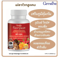 (ขายดี!!!) ส่งฟรี!!! "ฟลาโว กลูแคน" ผลิตภัณฑ์เสริมอาหาร เบต้ากลูแคนจากยีสต์ สกัดจากเห็ด ซิตรัสไบโอฟลาโวนอยด์ สังกะสี อะเซโรลาเชอร์รี่