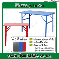 Home26 โต๊ะพับขาสวิงหน้าเหล็ก ขนาด 3ฟุต / 4ฟุต รุ่นขาสี่เหลี่ยม  โต๊ะสวิง โต๊ะพับ โต๊ะขายของ โต๊ะพับแม่ค้า โต๊ะขาเหล็ก