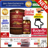 ? ถั่งเช่าคอร์ดี้ไทย สูตรสำหรับผู้ชาย cordythai for him  60 แคปซูล เเถมฟรีกระปุกตัดยา ผ้า27*54 สายชาร์จ 3หัว