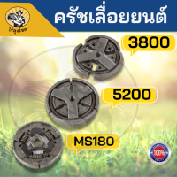 คลัทช์เลื่อยยนต์ คลัช 3800 5200 5800 MS180 ผ้าครัช 5200 ครัชเลื่อยนต์ 5200 ครัชเหล็ก5200 สำหรับรุ่น 5200 เลื่อยยนต์  by ไร่ลุงโชค