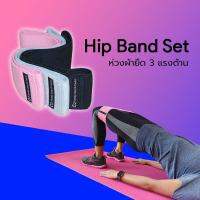 TwentyOneStwist ห่วงผ้ายืดออกกำลังกาย กระชับก้นและขา Hip Band Set