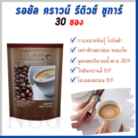 กิฟฟารีน กาแฟโรบัสต้า รอยัล คราวน์ รีดิวซ์ ชูการ์ กาแฟ 3 in 1 สูตรหวานน้อย ไม่มีไขมันทรานส์ หอม อร่อย รสละมุน ดีต่อสุขภาพ