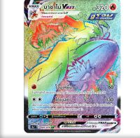 บาชาโม VMAX HR  Full Art Card  การ์ดโปเกมอน ภาษาไทย  Pokemon Card Thai Thailand ของแท้