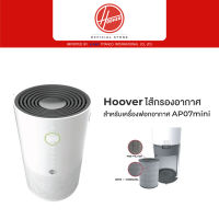 Hoover ไส้กรองอากาศ สำหรับเครื่องฟอกอากาศ AP07mini