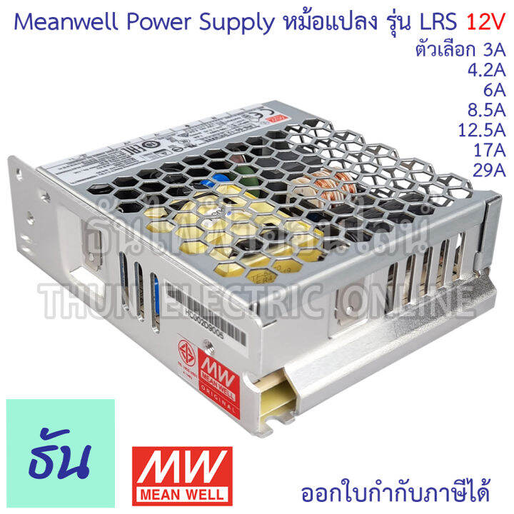 meanwell-สวิตซ์ชิ่ง-เพาเวอร์ซัพพลาย-12v-ตัวเลือก-3a-4-2a-6a-8-5a-12-5a-17a-29a-power-slupply-switching-12vdc-หม้อแปลง-แปลงไฟ-หม้อแปลงไฟฟ้า-lrs-ธันไฟฟ้า