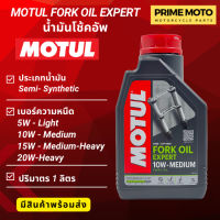 น้ำมันโช้คอัพ MOTUL Fork Oil EXPERT สูตรกึ่งสังเคราะห์ สำหรับโช้คอัพ ใช้ได้ทั้งรถยนต์ และมอเตอร์ไซค์ ขนาด 1 ลิตร