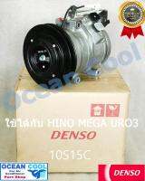 คอมเพรสเซอร์ DENSO แท้  10S15C  ใช้กับรถ ฮีโน่รุ่น เปอร์เซีย คอมอยู่ฝั่งคนนั่ง สายพานร่อง B และรถตัก และรถแบคโฮ   Denso แท้ 100% JK447220-3514 คอมแอร์รถยนต์ คอมแอร์ คอมเพลสเซอร์ COM0036