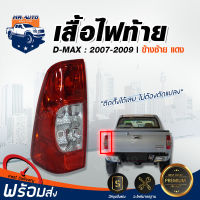 Mr. Auto ไฟท้าย อีซูซุ ดีแม็กซ์ ปี 07-09 ซ้าย แดง สินค้าตรงรุ่นรถยนต์ อีซูซุ ไฟท้าย โคมไฟท้าย tail light ISUZU D-MAX 2007-2009 LH