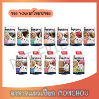 Monchou มองชู อาหารแมวชนิดเปียกบรรจุซอง ขนาด 70g [ซอง / ยกโหล12 ซอง]