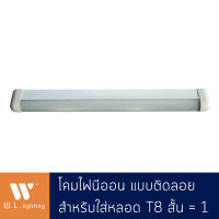 โคมไฟนีออน ฝาครอบตัวยู แบบหลอดเดี่ยว T8 สั้น/ยาว รุ่น TL107-20W/40W