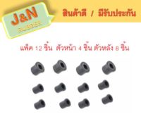 J&amp;N ยางหูแหนบ I/S KBZ B2200 (ต้วหน้า 4 ชิ้น ตัวหลัง 8 ชิ้น แพ็ค 12 ชิ้น )