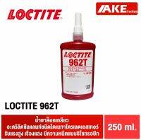 LOCTITE 962T Core Plug Sealant น้ำยาล็อคเกลียว น้ำยาซีลเกลียว อะคริลิคซีลแลนท์ ชนิดไดเมทาไครเลตเอสเทอร์ รับแรงสูง ( ล็อคไทท์ 962 T ) จัดจำหน่ายโดย AKE