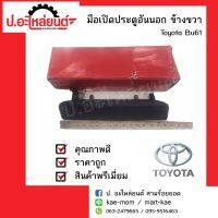 มือเปิดประตูอันนอกรถ โตโยต้า บียูุ61 ข้างขวา(Toyoya BU61 RH)ยี่ห้อ S.A.K