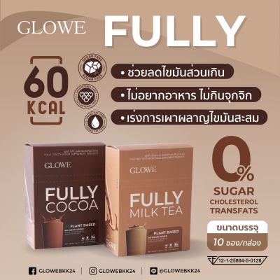 โกลวี่ ฟูลลี่ Glowe Fully เครื่องดื่มผงชง รสชานม และ รสโกโก้ คุมหิว [2 กล่อง 20ซอง]