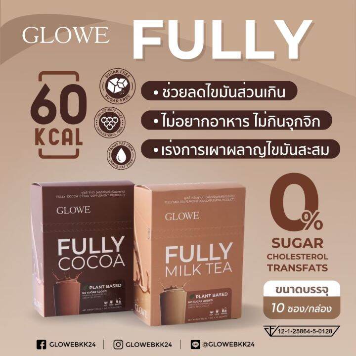 โกลวี่-ฟูลลี่-glowe-fully-เครื่องดื่มผงชง-รสชานม-และ-รสโกโก้-คุมหิว-2-กล่อง-20ซอง