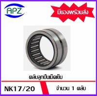 NK17/20  (BEARINGS STEEL WITHOUT INNER RING)    จำนวน  1  ตลับ  ตลับลูกปืนเม็ดเข็ม NK 17/20  จัดจำหน่ายโดย Apz สินค้ารับประกันคุณภาพ