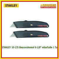 ? Stanley มีดคัตเตอร์อเนกประสงค์ ขนาด 6-1/8นิ้ว พร้อมใบมีด 1 ใบ รุ่น 10-175 แพค2 ประหยัดกว่า