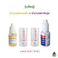 น้ำยาเทสค่าคลอรีนและน้ำยาเทสค่าหินปูน (Chlorine Test &amp; Water Hardness Tester) แพ็คคู่