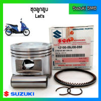 ชุดลูกสูบ ยี่ห้อ Suzuki รุ่น nex / Let ขนาด 0.50 แท้ศูนย์