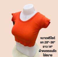 พร้อมส่ง มือ1] เสื้อครอป สีพื้น คอตตอนนุ่ม ไม่บาง