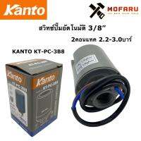 จัดโปรโมชั่น สวิทซ์ปั๊มอัตโนมัติ 3/8" 2คอนแทค 2.2-3.0บาร์ KANTO KT-PC-3B8 ราคาถูก เครื่องมือคิดบ้าน เครื่องมือช่าง เครื่องมือทำสวน