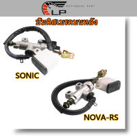 ปั้มกระทุ้งหลัง SONIC NOVA-RS ปั้มเบรคหลัง ตัวบน โซนิค โนว่าเอส แดช