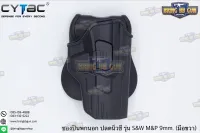 ซองปืนพกนอกปลดนิ้วชี้ S&amp;W M&amp;P Shield 3.1” ยี่ห้อ Cytac  ● ปืนที่ใส่ได้ : S&amp;W M&amp;P Shield .40 3.1″/9mm 3.1″  ● คุณสมบัติ : 1. วัสดุผลิตจาก โพลิเมอร์เกรดกองทัพ 2. น้ำหนักเบา แข็งแรงทนทาน 3. ซองปืนพกนอกปลดนิ้วชี้ 4. ซองปืนสามารถปรับหมุนได้360องศา 5. ตัวซองปืน