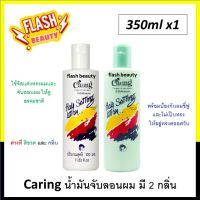 แท้100% น้ำมันแคริ่ง Caring ขวดสีเขียว และสีขาว สำหรับจับลอนผม 350มล. น้ำมันจับลอนผมดูเป็นธรรมชาติ ใช้แต่งทรงผม ให้อยู่ทรง ตลอดวัน ไม่ชี้ฟู