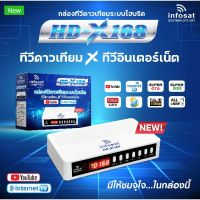 กล่องดาวเทียม infosat HD X168