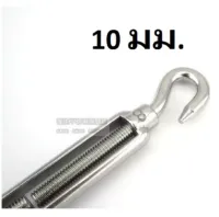 เกลียวเร่ง (STAINLESS STEEL TURNBUCKLES) 10 มม. (1357)