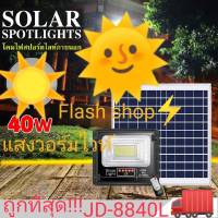 โคมไฟโซล่าเซล์ Solar lights แสงสีวอร์มไวท์WW ไฟโซล่าเซลล์ โคมไฟสปอร์ตไลท์ JD-L 300W 200W 100W 60W 40W 25W พร้อมรีโมท โคมไฟพลังงานแสงอาทิตย์