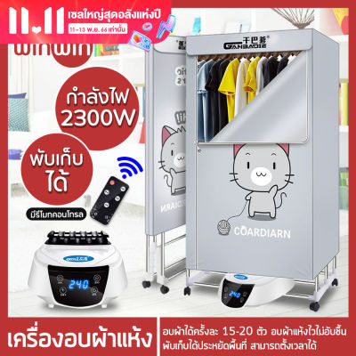 เครื่องอบผ้า ตู้เสื้อผ้าขนาดใหญ่ Clothes dryers พับเก็บได้ กำลัง 1300W 1500W 2300W อบเสื้อได้ 15-20 ตัว/ครั้ง แห้งไวลดกชื้น winwinshopz