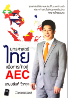 ยุทธศาสตร์ไทยเพื่อการก้าวสู่ AEC : ยุทธศาสตร์ที่ชัดเจนจะช่วยให้ประเทศก้าวหน้า แต่เราจะทำอย่างไรเมือประเทศเพื่อนบ้านกำลังหายใจรดต้นคอ โดย เกษมสันต์ วีระกุล