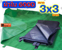 ผ้าใบแบบหนา ผ้า600D เคลือบ PVC 3x3 m.