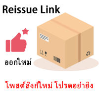 โพสต์ลิงก์ใหม่ โปรดอย่ายิง Reissue Link