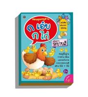 หนังสือ สอนคุณหนูอ่าน ก.เอ๋ย ก.ไก่ (ภูมิปัญญา)