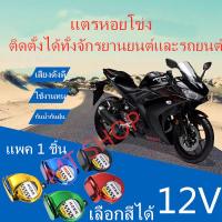 ※ราคาโปรโมชั่น แพ็ค 1ชิ้น แตรหอยโข่ง30W 125dB เสียงเบนซ์ แตรลมไฟฟ้า12V เสียงดังมาก ติดตั้งได้ทั้งจักรยานยนต์และรถยนต์✪