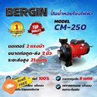 ปั๊มน้ำหอยโข่ง ท่อ 2 นิ้ว กำลังไฟ 2 แรงม้า สูบน้ำ 450 ลิตรต่อนาที BERGIN CM250