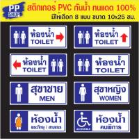 P212 สติกเกอร์ PVC ห้องน้ำชายหญิง ป้ายห้องน้ำ มี 6 แบบ ขนาด 10x25 ซม. พิมพ์ด้วยหมึกกันน้ำ ทนแดดทนฝน