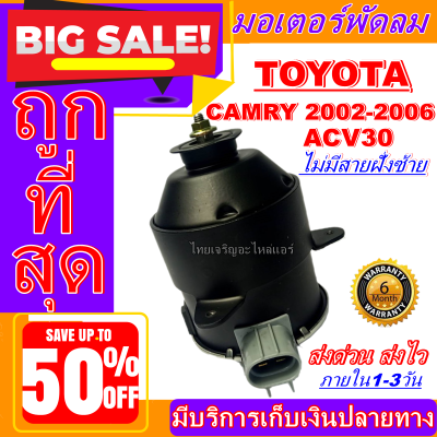 (ใหม่มือ1) ถูกสุด!! มอเตอร์พัดลม การันตีคุณภาพ TOYOTA CAMRY ACV30 02-06 - WISH - หมุนขวา ไม่มีสาย ฝั่งซ้าย LEFT, ระบายความร้อน มอเตอร์พัดลมแอร์