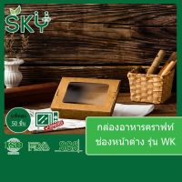 ?โปรโมชั่น? [ขายปลีก 50 ชุด]SKY กล่องอาหารกระดาษคราฟท์ กล่องข้าว กล่องเบเกอรี่ เดลิเวอรี่ Food Grade ช่องหน้าต่าง ขนาด 900|1200ml ?‍♂️?‍♂️?‍♂️?‍♂️?‍♂️?‍♂️ราคาถูก เครื่องกรองน้ำ กล่องข้าว  ที่ใส่กับข้าว  กล่องข้าวลูก