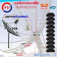 ชุดจานดาวเทียม PSI 1.85M. ขาตรงตั้งพื้น + LNB PSI X-2 + D2R PSI 2X10 + PSI S2X HD X10 พร้อมสายrg6 10M.x2(f-f)+20M.x10(f-f)