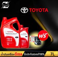 น้ำมันเครื่องดีเซล รุ่น : วีโก้,รีโว่,ฟอร์จูนเนอร์,ตู้ D4D TOYOTA 10W-30 Genuine Motor Oil ( ตัวเลือก 1/6/7 ลิตร ) แถมกรองน้ำมันเครื่อง 1ลูก แท้ศูนย์