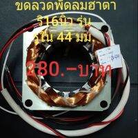 สเตเตอร์ คอยล์พัดลม ขดลวดพัดลม ฮาตาริ หนา 25 มม.รหัส114