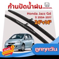 ?ส่งฟรี [เก็บCOD] ใบปัดน้ำฝน ก้านปัดน้ำฝน Honda Jazz Gd Ge ปี 2004-2013 ขนาด 24 นิ้ว 14 นิ้ว ส่งจากกรุงเทพ