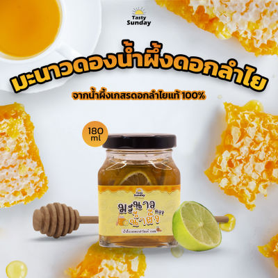 เจ้าแรกในไทย! มะนาวดองน้ำผึ้งจากดอกลำไยแท้ 100% ปริมาณ 180 มล. ไม่ผสมน้ำ ไม่ใส่สารกันบูด ตรา TastySunday