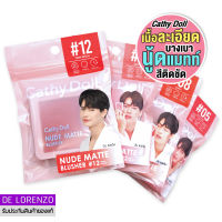 Cathy Doll Nude Matte Blusher 6g ปัดแก้ม เคที่ดอลล์ บลัชออน สีนู้ดแมท เนื้อละเอียด