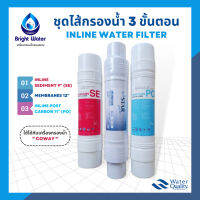 ชุดไส้กรองน้ำ Inline Water Filter (Sediment+Membranes+Post carbon) ใช้ได้กับเครื่องกรองน้ำ Coway